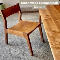 ราคา Touch Wood Loei - Touch Wood Lounge chair เก้าอี้พนักพิง l เก้าอี้ไม้จริง l เก้าอี้ทานอาหาร l นั่งสบาย แข็งแรง ไม้ตะแบก (12549425)