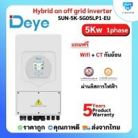 ราคา deye inverter hybrid on off grid inverter 5kw 1 เฟส อินเวอร์เตอร์ ไฮบริด ออน ออฟ กริด 5000 วัตต์ 1 เฟส (12084429)