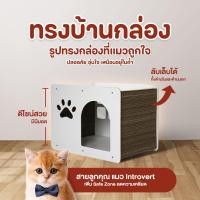 ราคา luvora cathome 03 ที่นอนแมว ที่ลับเล็บแมว ทรงกล่องแมว (12149059)