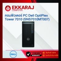 ราคา ekkaraj คอมพิวเตอร์ pc dell optiplex tower 7010 (sns7010mt007) / ekc / de4438 (12280261)