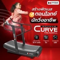 ราคา maxnum ลู่วิ่งโค้ง ไม่ใช้ไฟฟ้า curve treadmill รุ่น 6310cb (12468251)