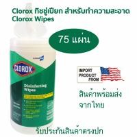 ราคา clorox ทิชชู่เปียกสำหรับฆ่าเชื้อโรค ทำความสะอาด 75 แผ่น/กล่อง 587 g (12462911)