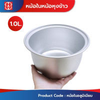 ราคา mitsumaru วัดขนาดก่อนสั่งซื้อ !! หม้อในหม้อหุงข้าว ขนาด 1 ลิตร รุ่น ap-096 (อลูมิเนียม) ของแท้ 100% (12472505)