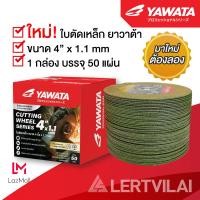 ราคา yawata ใบตัดเหล็ก 4 นิ้ว แท้ ขนาด 1.1 mm บรรจุ 50 ใบ/กล่อง แผ่นตัดเหล็ก (12488040)