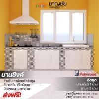 ราคา polywood จัดชุดบานซิงค์ บานเดี่ยว 1 บาน บานคู่ 2 บาน สีขาวครีม (12496426)