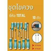 ราคา total ชุดไขควง ปากแบน+ปากแแฉก (12494507)