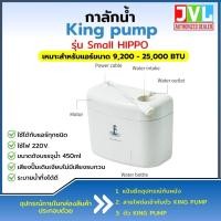 ราคา king pump ปั๊มดูดน้ำทิ้งแอร์ ( กาลักน้ำ ) รุ่น small hippo สำหรับแอร์ 9000 - 25,000 btu ติดตั้งกับแอร์ได้ทุกยี่ห้อ (12496035)
