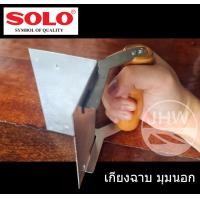 ราคา solo เกียง เกียงฉาบ เกียงฉาบมุมนอก เกียงฉาบมุมแบบชุบ เหล็กหนา ยี่ห้อ โซโล solo (สินค้าแท้ 100%) by jhw (12498202)