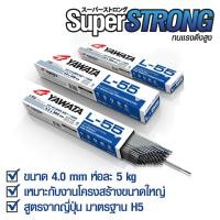 ราคา yawata ลวดเชื่อมไฟฟ้า ยาวาต้า แอล55 4.0 x 400 มิล 5 kg l55 (12488012)