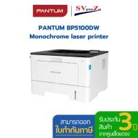 ราคา pantum เครื่องพิมพ์เลเซอร์ รุ่น bp5100dw (พิมพ์ 2 ด้านอัตโนมัติ) wi-fi (12499667)