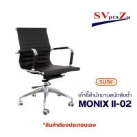 ราคา monix เก้าอี้สำนักงานพนักพิงต่ำ monix ll(โมนิค-ทู) (12500592)