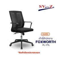 ราคา sure เก้าอี้สำนักงานพนักพิงต่ำ "foxworth" pl-171l (12500857)