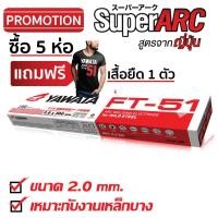 ราคา yawata ลวดเชื่อม ยาวาต้า เอฟที 51 ขนาด 2.0 x 300 mm บรรจุ 2.5 กิโล (12488039)