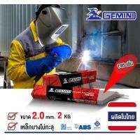 ราคา gemini ลวดเชื่อมไฟฟ้า rb36 ขนาด 2.0x300mm 2 กิโล (12488143)