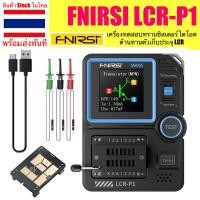 ราคา fnirsi lcr-p1 เครื่องทดสอบทรานซิสเตอร์ ไดโอด triode ต้านทานตัวเก็บประจุ lcr เครื่องวัดเครื่องวัดกระแสไฟ mofet (12494467)