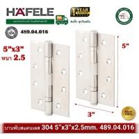 ราคา hafele บานพับ บานพับสแตนเลส เกรด 304 hafele 489.04.016 เฮเฟเล่ 5 นิ้ว x 3 นิ้ว หนา 2.5 มม.( แพ็ค 2 ตัว ) (12504917)