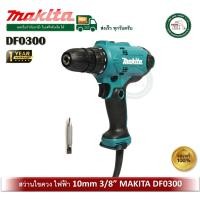 ราคา makita สว่านไขควงไฟฟ้า 10มิล รุ่น df0300 ของแท้ (ตั้งแรงบิดได้ 2 ระดับ) สว่าน สว่านไฟฟ้า (12505518)