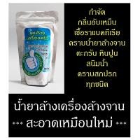 ราคา homebest น้ำยาทำความสะอาดเครื่องล้างจาน กำจัดกลิ่นอับเหม็นเชื้อราแบคทีเรียเชื้อโรคสะสมภายในระบบเครื่องล้างจาน (12498776)