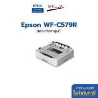 ราคา epson ถาดกระดาษเสริม สำหรับ wf-c579r optional cassette unit (500 sheets) (12499648)