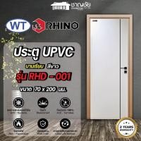 ราคา wt ประตู upvc polytech rhino รุ่น rhd-001 ขนาด 70x200 สีขาว สำหรับใช้ภายใน และภายนอก, ห้องน้ำ ประกัน 2 ปี (12503176)