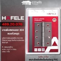 ราคา hafele บานพับสแตนเลสแบบหัวหมุด รุ่น 489.20.078 ขนาด 4 x 3 นิ้ว x 1.8 มม. (แพ็ก 3 ชิ้น) สีสแตนเลสด้าน (12501595)