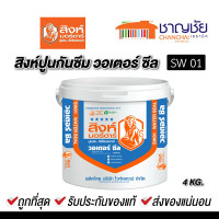 ราคา สิงห์ - sw01 ปูนกันซึม สิงห์ปูนทาซีเมนต์ วอเตอร์ ซีล (12507230)