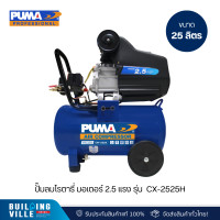 ราคา puma รุ่น cx-2525h ปั๊มลมโรตารี่ มอเตอร์ 2.5 แรง ถังลมขนาด 25l (12505086)