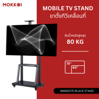 ราคา mokkoi ขาตั้งทีวี ขาแขวนทีวีตั้งพื้น รุ่น wmb4075-black stand สำหรับทีวีขนาด 40-75 นิ้ว มีล้อเลื่อน เคลื่อนย้ายสะดวก (12505889)