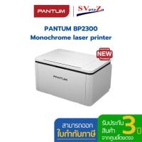 ราคา pantum เครื่องพิมพ์เลเซอร์ รุ่น bp2300 (12499666)