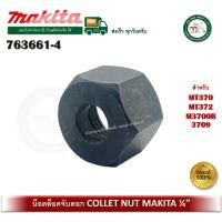 ราคา makita อะไหล่ น็อตล็อคดอก 763661-4 makita collet nut น็อตล็อคจับดอกราวเตอร์ น็อตล็อคดอกทริมเมอร์ ของแท้ mt370 mt372 m3700b 3709 (12500593)