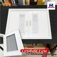 ราคา metro - lion ชุด บานซิงค์ pvc เกรด a สีขาว เกล็ด+ตาข่าย ครัวปูน กันน้ำ-ปลวก ไม่บวม บานเดี่ยว+บานคู่ (12500984)
