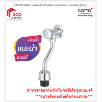 ราคา cotto ct472sl(hm) วาล์วเปิด-ปิดน้ำโถปัสสาวะชายชนิดกด (ระยะติดตั้ง 75 มม.) (12500992)