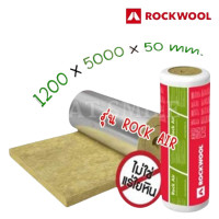ราคา rock air ฉนวนกันความร้อน มุงหลังคา จาก rockwool มี aluminium foil 1ด้าน 5000x1200x50mm. (12507445)