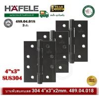ราคา hafele 489.04.018 บรรจุ 3 ชิ้น บานพับประตู บานพับ สแตนเลส สีดำด้าน เกรด 304 hafele (12505008)
