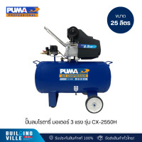 ราคา puma รุ่น cx-2550h ปั๊มลมโรตารี่ มอเตอร์ 2.5 แรง ถังลมขนาด 50l (12505083)