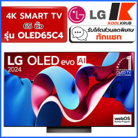 ราคา lg oled evo ai 4k smart tv รุ่น oled65c4 ขนาด 65 นิ้ว dolby atmos ( qa65s90dakxxt oled65b4 qa65s95dakxxt ) (12498568)