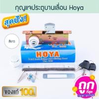 ราคา hoya กุญแจบานเลื่อนบิด สีขาว กุญแจคอม้า กุญแจขอบิด กุญแจบานเลื่อน ประตูบานเลื่อน เลื่อนบิด ขอบิด บานเลื่อน aluware aw235 (12506810)