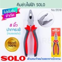 ราคา solo แท้! คีมช่างไฟฟ้า ทรงเยอรมัน 8นิ้ว no.5518 คีมปากจระเข้ คีมปากจิ้งจก คีมตัด คีมหนีบ คีมปากแบน คีม aluware aw211 (12507032)