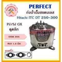 ราคา perfect ถังสแตนเลสปั๊มน้ำ ถังน้ำสแตนเลส ฮิตาชิ hitachi itc dt 250-300 pj/sj gx ดูดลึก (อย่างหนาพิเศษ) (12509582)
