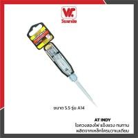 ราคา AT INDY ไขควงลองไฟ A14 ขนาด 55" แข็งแรง ทนทาน ผลิตจากเหล็กโครมวาเนเดียม ที่มีคุณภาพสูง normal (12576241)
