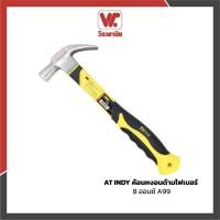 ราคา AT INDY ค้อนหงอนด้ามไฟเบอร์ 8 ออนซ์ A99 ค้อนตอกตะปู ค้อนงัด ค้อนเครื่องมือช่าง ค้อนตีตะปู normal (12576246)