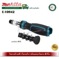 ราคา MAKITA E10942 E-10942 ไขควงด้ามฟรี ก๊อกแก๊ก + ดอก 8PCS MAKITA ของแท้ ไขควง (12576440)