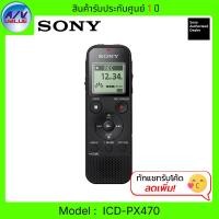 ราคา Sony เครื่องบันทึกเสียงพกพา ICD-PX470 Stereo Digital Voice Recorder พร้อม USB ในตัว (12576632)