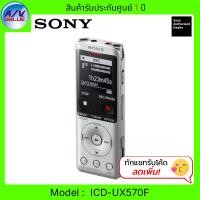 ราคา Sony เครื่องบันทึกเสียงดิจิตอล ICD-UX570F Digital Voice Recorder UX Series UX570 Silver (12576642)