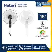 ราคา HATARIพัดลมติดผนัง ฮาตาริ ขนาด 16" รุ่น HG-W16M4 / W16M1 มี 2 สี (รับประกันสินค้า 1 ปี ) สีดำ (12534784)