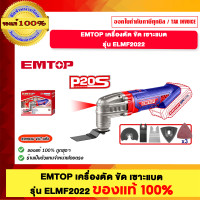 ราคา EMTOP เครื่องตัด ขัด เซาะแบบตรุ่น EMTOP2022 ของแท้100% (12579560)