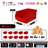 ราคา RS Plastic กล่องอะไหล่ รุ่น 1038 ( ยกลัง ) ใส่ของซ้อนกันได้ กล่องเครื่องมือช่าง ผลิตไทย พลาสติกหนาเกรด A สีแดง (12587802)