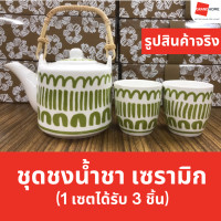 ราคา GRANDHOMEMART ชุดน้ำชา กาน้ำชา เซรามิค เซตกาน้ำชา พร้อม แก้ว (เลือกแบบ) 2 (12579909)