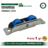 ราคา YONGHONG PDHR001/1670 ล้อบานเลื่อน ลูกล้อ UPVC ล้อบานเลื่อนอลูมิเนียม ล้อบานเลื่อนหน้าต่าง ประตูบานเลื่อน (12580146)