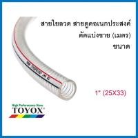 ราคา TOYOX สายใยลวด ขนาด (3/4",1",1-1/4", 1-1/2", 2") 1" (25X33) (12557899)